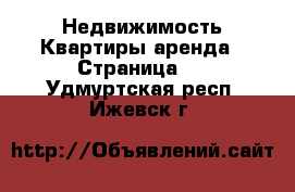 Недвижимость Квартиры аренда - Страница 5 . Удмуртская респ.,Ижевск г.